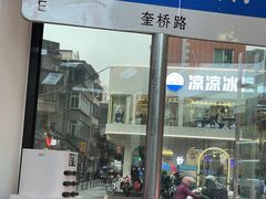 -正宗八宝冰饭·非遗冰饭·烧烤(奎桥店)