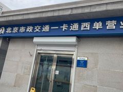-市政交通一卡通(西单客服中心)