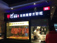 -丰茂烤串