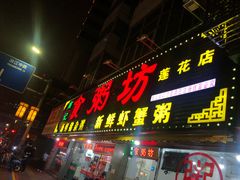 门面-南记食粥坊·宵夜大排档(莲花总店)