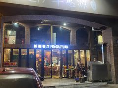 -217丰惠源抓饭(星湖街店)