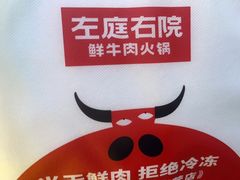 -左庭右院鲜牛肉火锅(苏州园区永旺店)