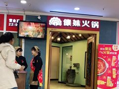门面-傣妹火锅(罗宾森购物中心店)