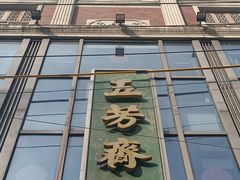 -五芳齋(云南南路店)
