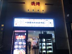 门面-柳叶刀烧烤(北大清华店)