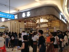 -眷茶(大卫城10楼店)