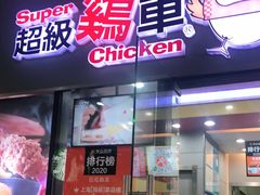 门面-超级鸡车(曹杨路店)