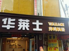 门面-华莱士·炸鸡汉堡(长盛店)