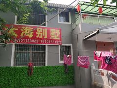 -大海别墅民宿农家院(十渡店)
