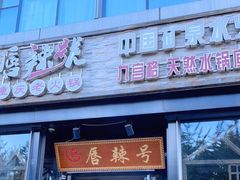 门面-唇辣号重庆老火锅(亦庄店)