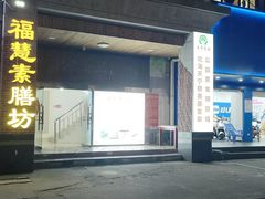 -福慧素膳坊(北部湾中路店)