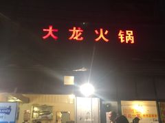 门面-大龙火锅(老店)