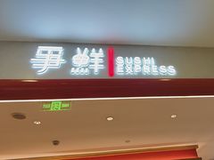 -争鲜回转寿司(太阳宫凯德PLUS店)