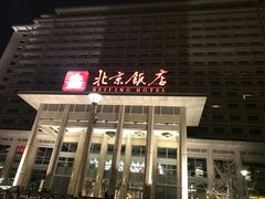 -北京饭店