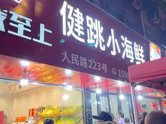 -健跳小海鲜(人民路店)