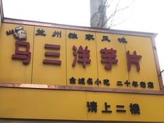 门面-马三洋芋片(兰州总店)