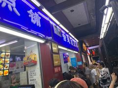 门面-宫廷糕点铺