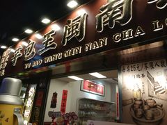 -芋包王闽南茶楼(八市店)