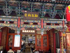 -杜记甜食(大众巷店)