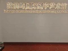 -鼓浪屿国际刻字艺术馆