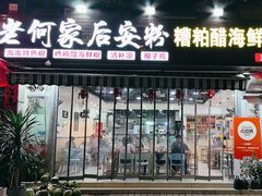 -老何家后安粉·糟粕醋海鲜火锅(三亚湾椰梦长廊店)