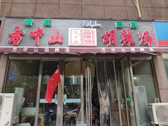 门面-方中山胡辣汤(蓝堡湾店)