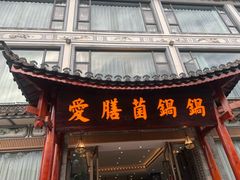-爱膳菌锅锅(阳南店)