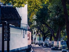 -金泽古镇