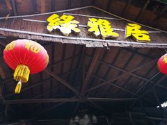 门面-绿雅居原生态农庄(小涌店)