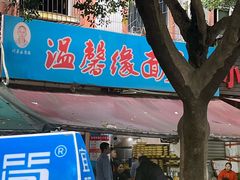 -温馨缘面庄(总店)