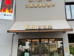 -阿庄新豫菜(通泰路店)