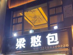 -梁憨包(南岸回龙湾店)