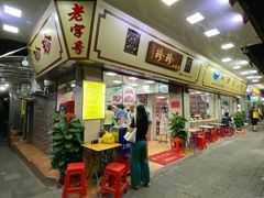 门面-珍珍小食店(西华路店)