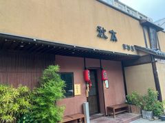 -AKIMOTO秋本寿司(双井店)