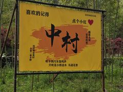 -鹿亭中村