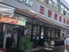 -三好倪氏龙虾(日规路店)
