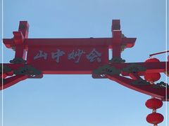 -茅山东方盐湖城景区