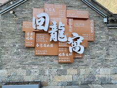 -回龙窝历史文化街区