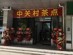 -中关村茶点