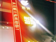门面-东吴霸王兔(松青路店)