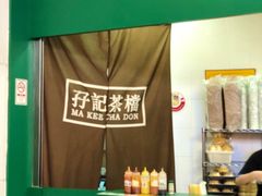 -孖记茶档·热腾茶餐(荔湾领展广场店)