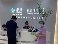 -泰康拜博口腔(凯迪大厦店)