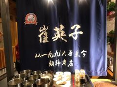 -崔英子朝韩民俗风味烤肉烤串城(大东店)