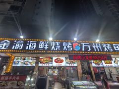 -金渝海鲜烧烤万州烤鱼店