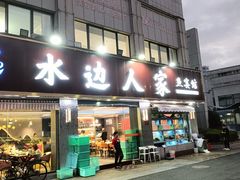 -水边人家·鱼宴餐厅·淳鱼馆(千岛湖店)