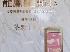 -龙凤点心饼家·39年老字号(松岗店)