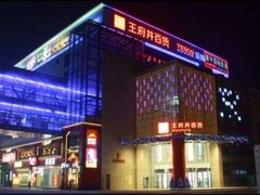 -王府井百货熙地港店