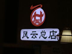 -风云面馆(珠海路店)