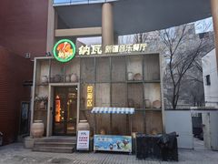 -纳瓦新疆菜(银都店)