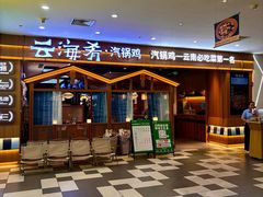 -云海肴汽锅鸡·云南小炒(天津国金汇店)